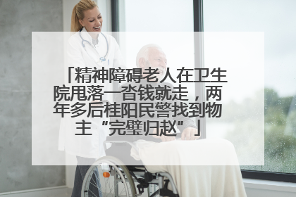 精神障碍老人在卫生院甩落一沓钱就走，两年多后桂阳民警找到物主“完璧归赵”